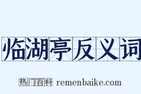 临湖亭反义词是什么意思的图片